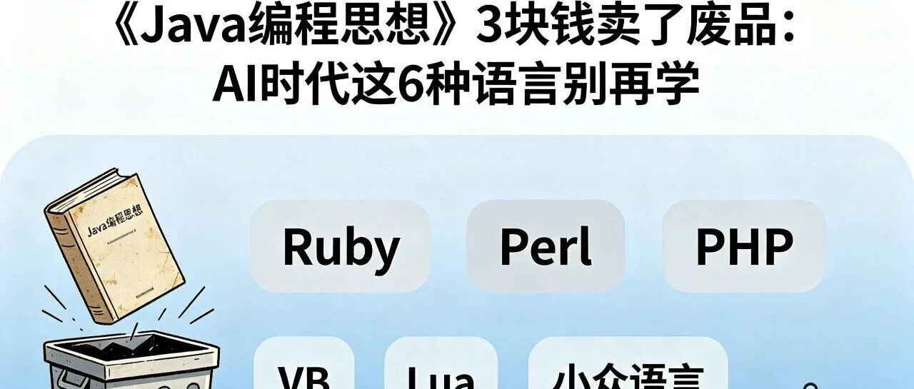 《Java编程思想》3块钱卖了废品：AI时代这6种语言别再学