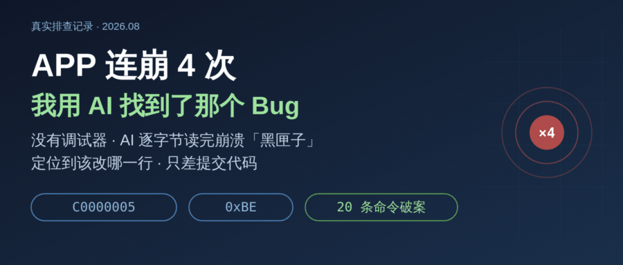 微信视频号特效助手崩了 4 次：我用 AI 定位出一个 bug，只差提交代码
