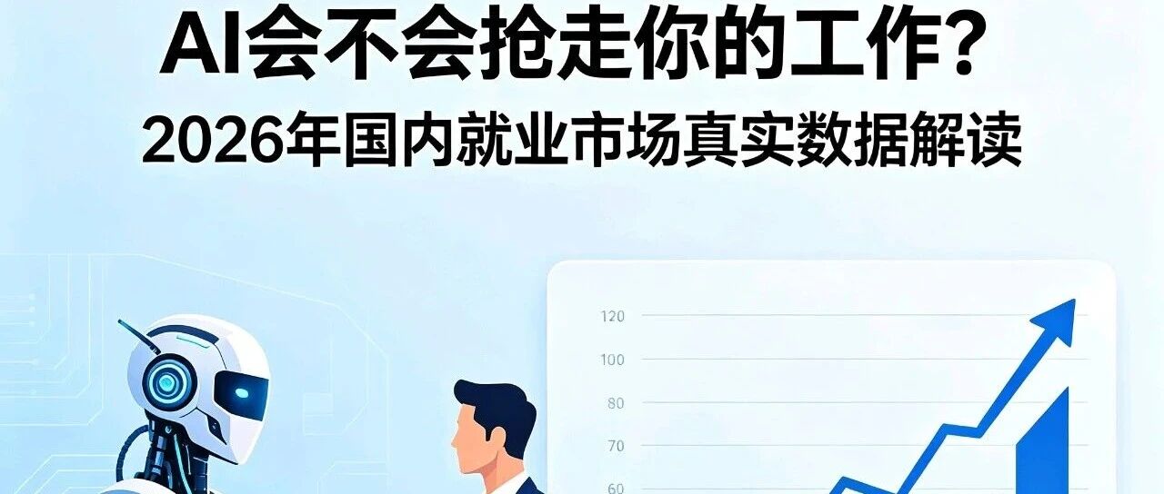 AI会不会抢走你的工作？2026年国内就业市场真实数据解读