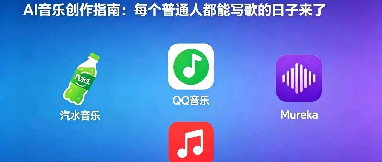 AI音乐创作指南：每个普通人都能写歌的日子来了
