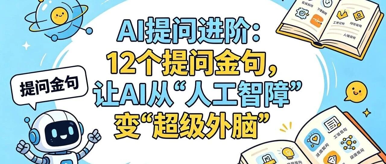 AI提问进阶：12个提问金句，让AI从"人工智障"变"超级外脑"