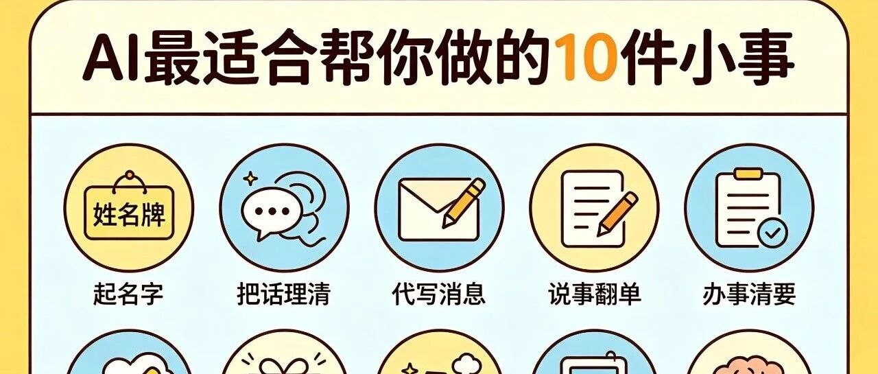 AI 最适合帮你做的 10 件小事