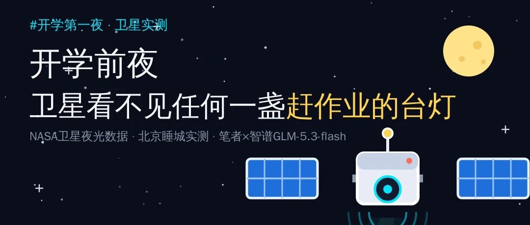开学前夜，卫星看不见任何一盏赶作业的台灯