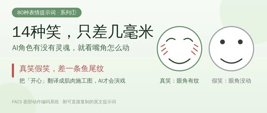 80种表情提示词系列（一）：AI角色有没有灵魂，就看嘴角怎么动之各种笑