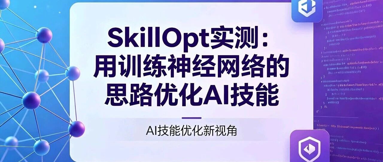 SkillOpt 实测：用训练神经网络的思路优化 AI 技能