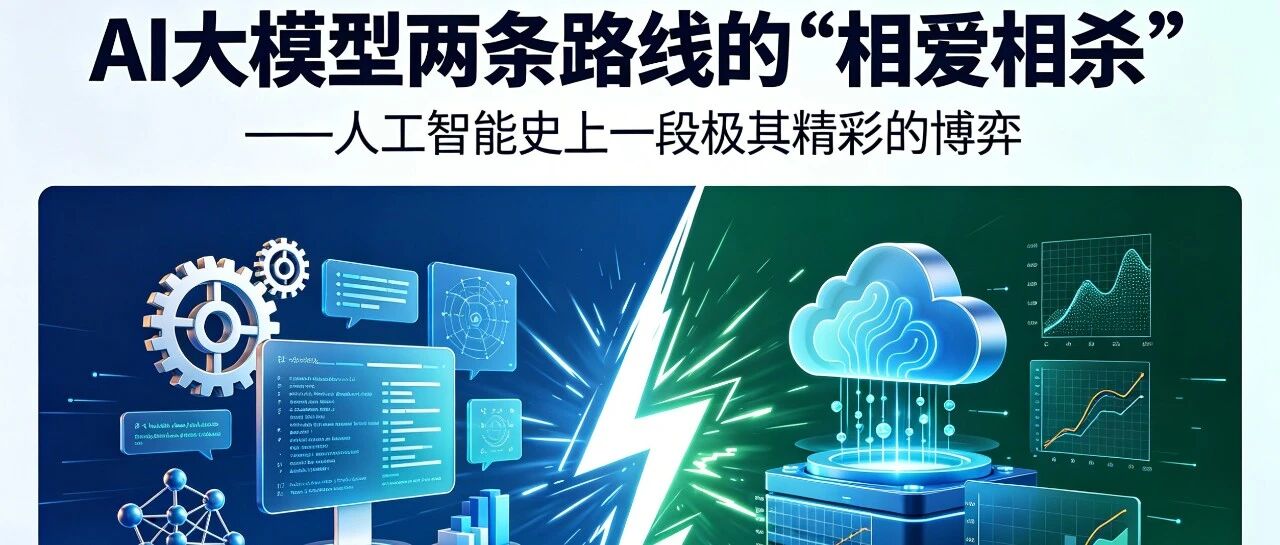 AI大模型两条路线的&ldquo;相爱相杀&rdquo;&mdash;&mdash;人工智能史上一段极其精彩的博弈