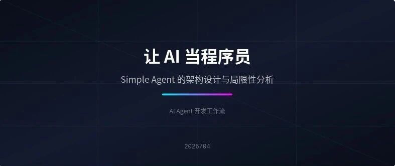 让 AI 当程序员：Simple Agent 的架构设计与局限性分析