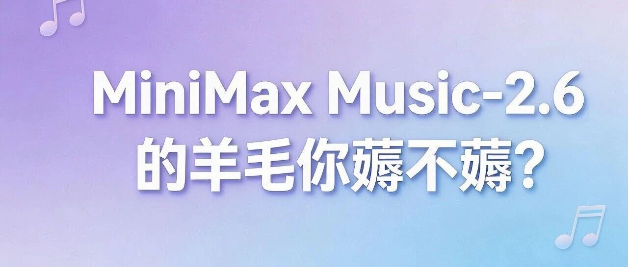 MiniMax Music-2.6 的羊毛你薅不薅?