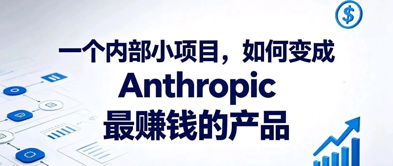 一个内部小项目，如何变成 Anthropic 最赚钱的产品