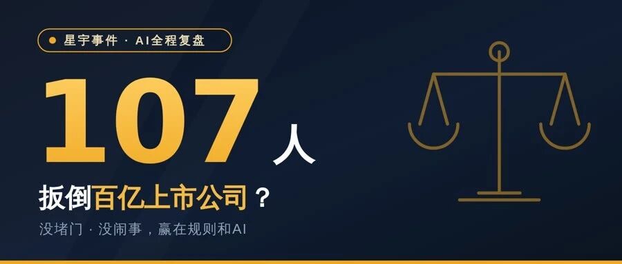 我用AI作为107名应届生之一：星宇事件全程复盘