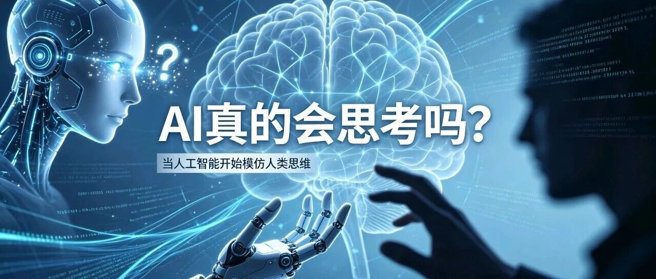 AI 真的&ldquo;会思考&rdquo;吗？