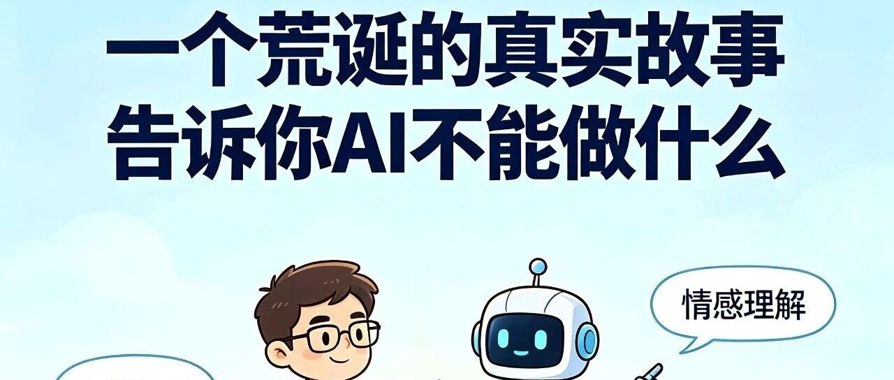 一个荒诞的真实故事告诉你AI不能做什么