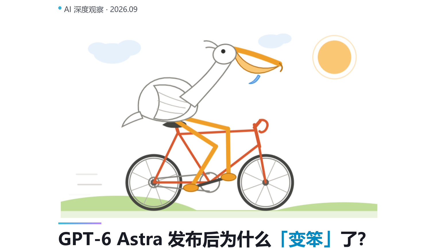 GPT-6 Astra发布后为什么"变笨"了？官方事故解读与排障