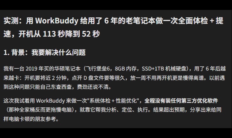《实测：用 WorkBuddy 给用了 6 年的老笔记本做全面体检+提速，开机从 113 秒降到 52 秒》