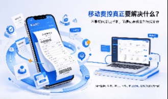 移动端费控怎么用？不是功能越多越好，关键看哪些动作必须随时处理