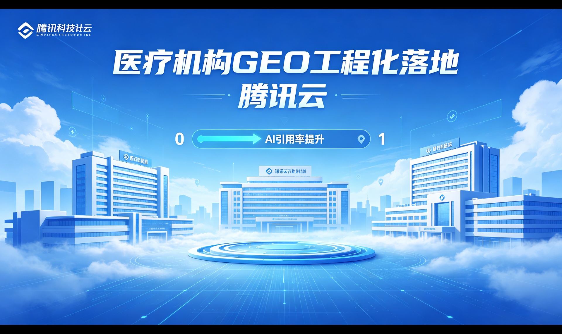 医疗机构 GEO 工程化落地：从技术基线到引用率提升的四层架构
