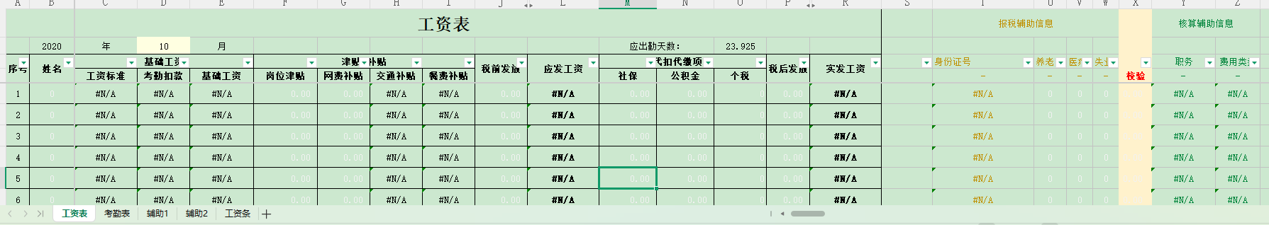 工资表主表（全自动）