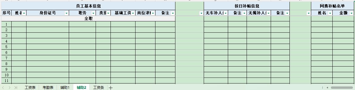 副表数据（清洁输入区）