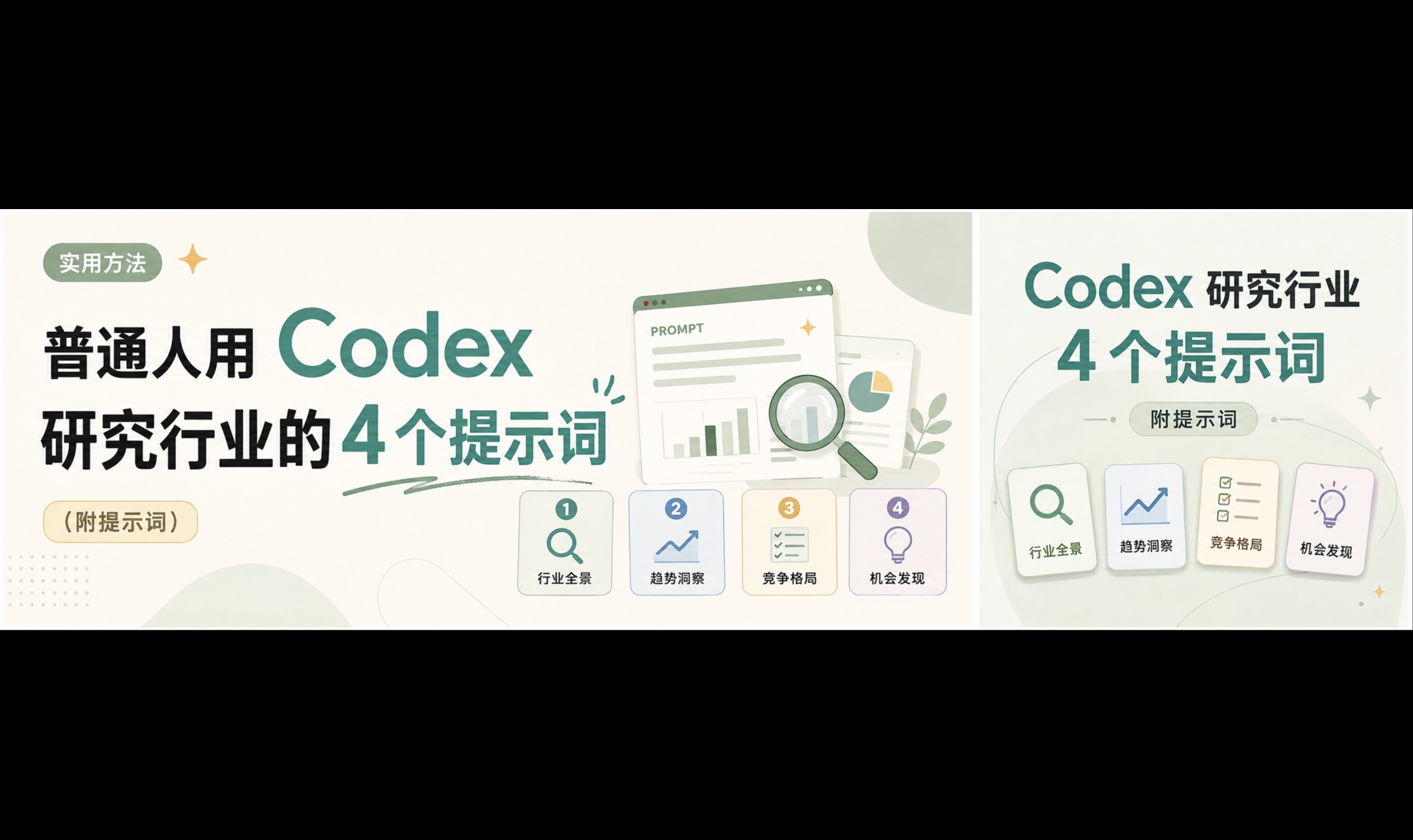 普通人用 Codex 研究行业的 4 个提示词（附完整模板）
