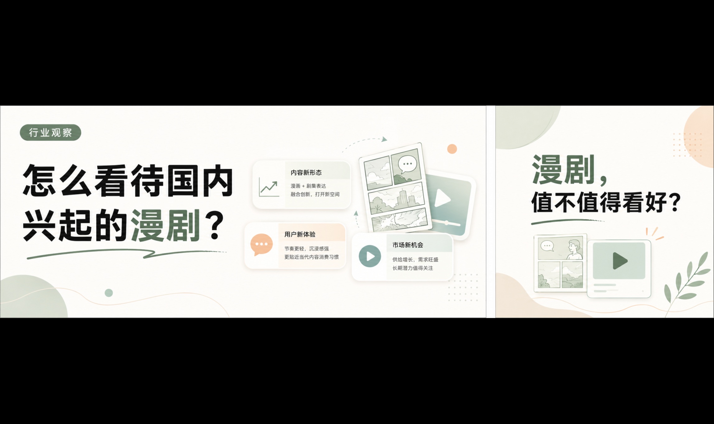 怎么看待国内兴起的漫剧？