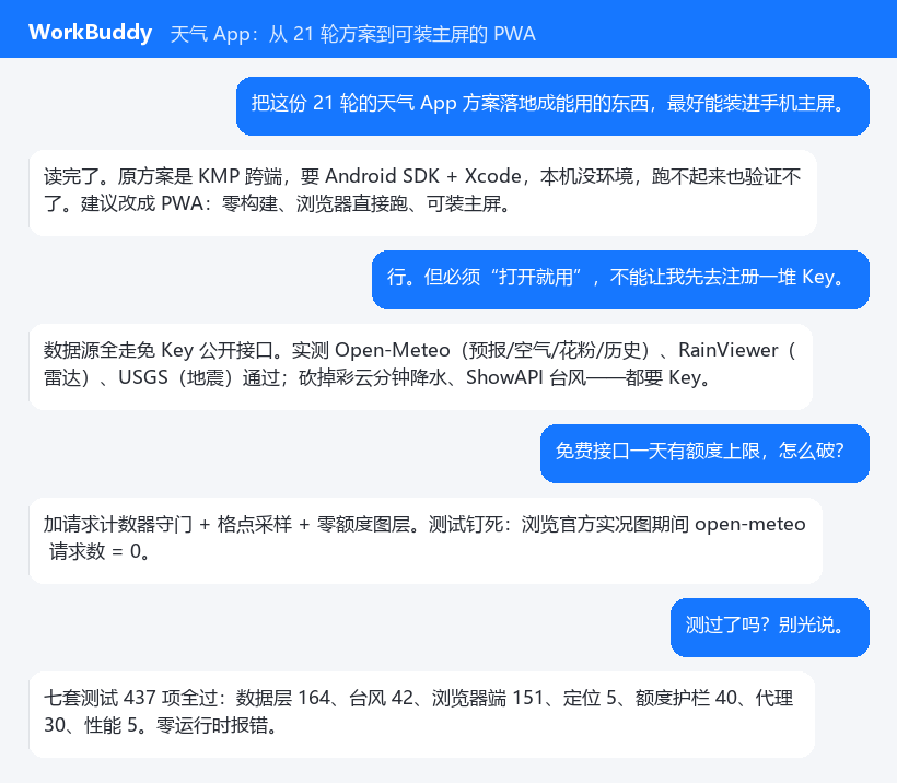 我把一份聊了 21 轮却落不了地的天气 App 方案，做成了能装进手机主屏的应用