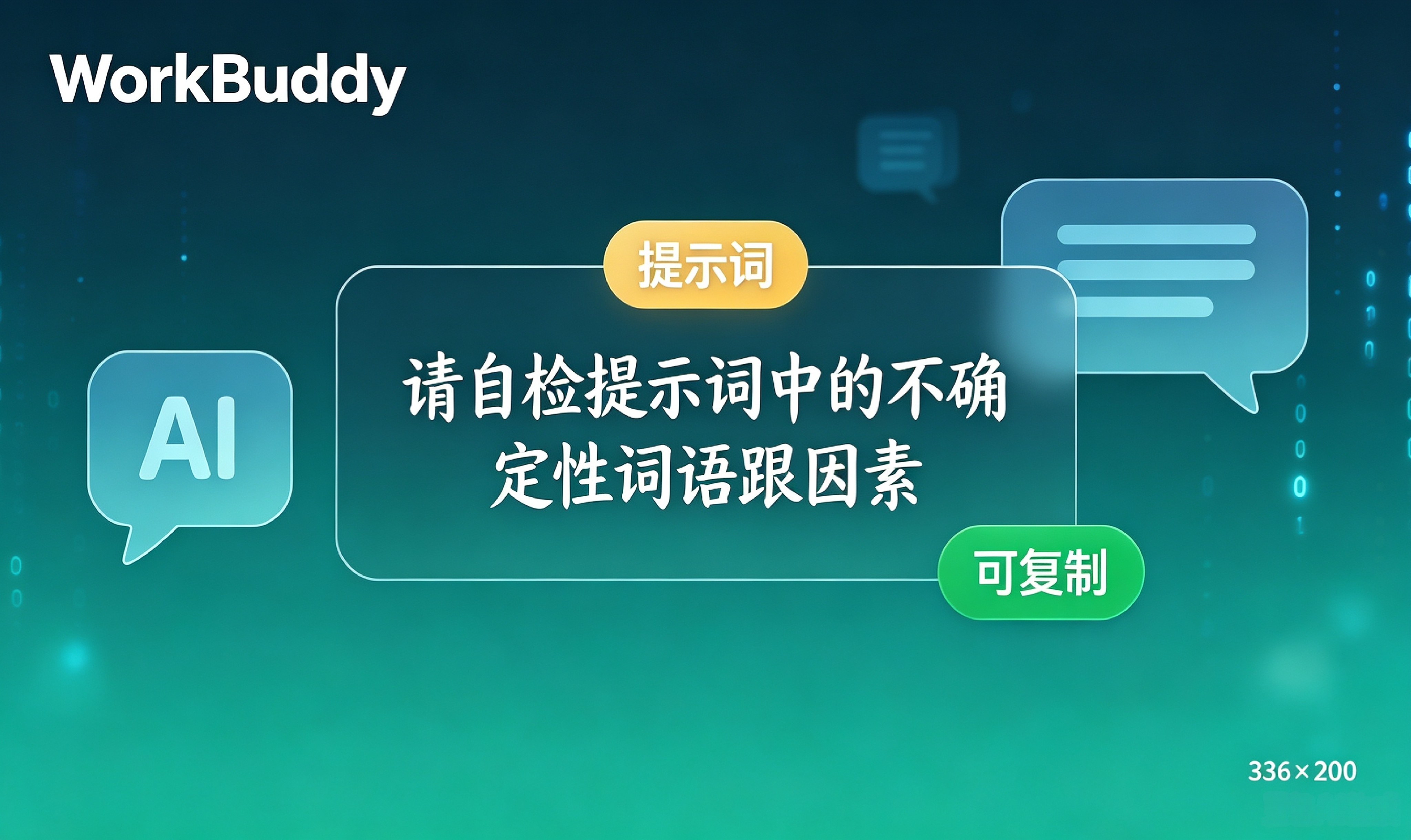 WorkBuddy实操：跟AI对话总跑偏？发送前多加一行字（可复制），让AI自查你的提示词