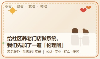 给社区养老门店做系统，我们先加了一道「伦理闸」