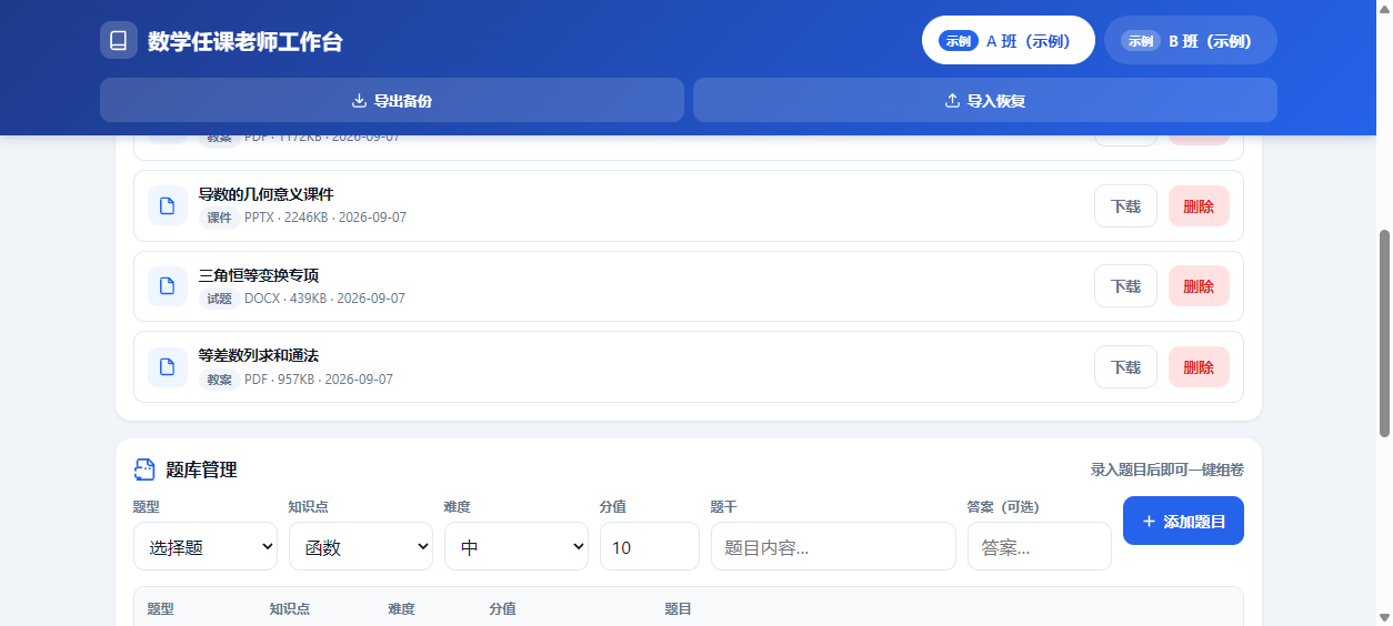备课中心：教案课件试题分类存储 + 题库与一键组卷