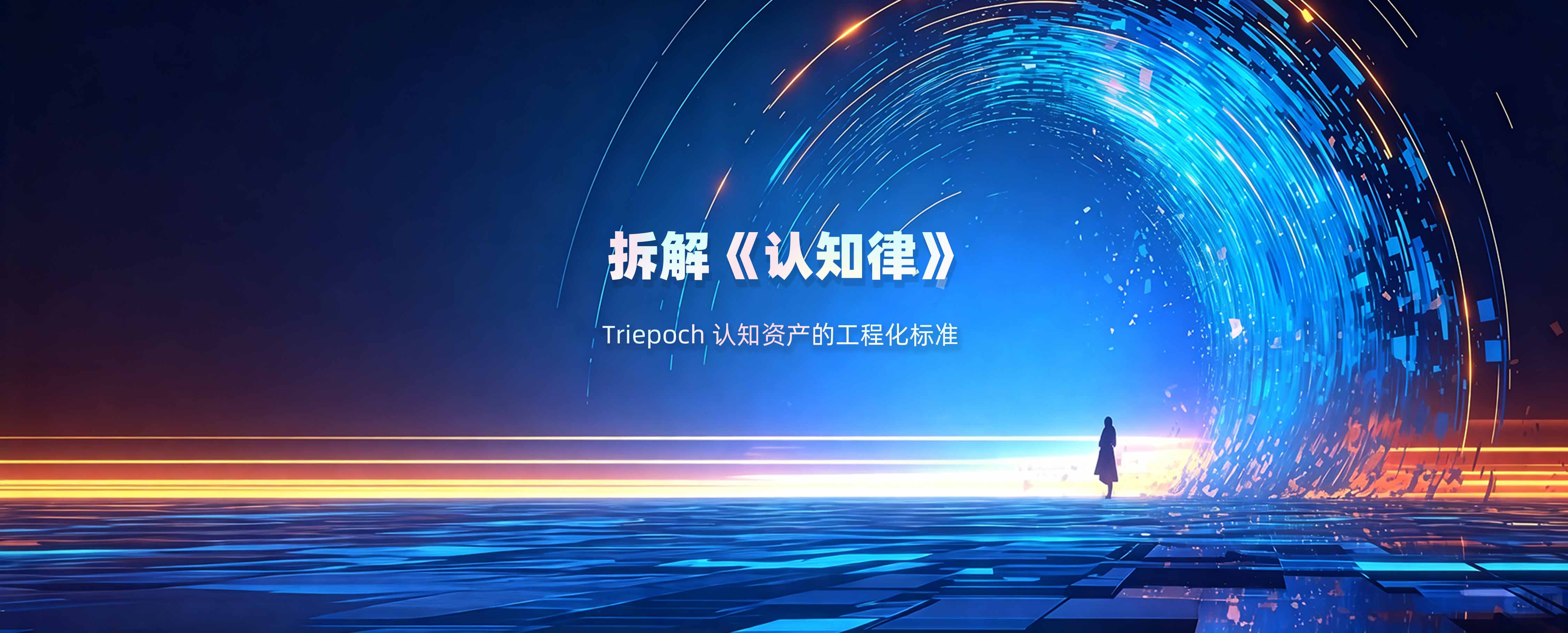 认知律与AI判断力：约束条件、工程指向及自修正机制 | Triepoch
