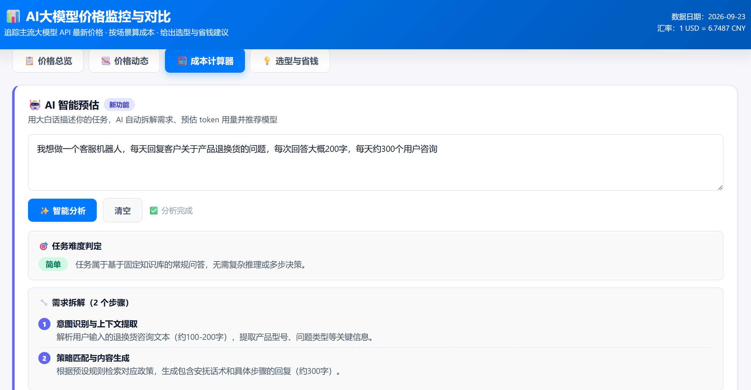 大白话提需求，它进行拆解和预测成本