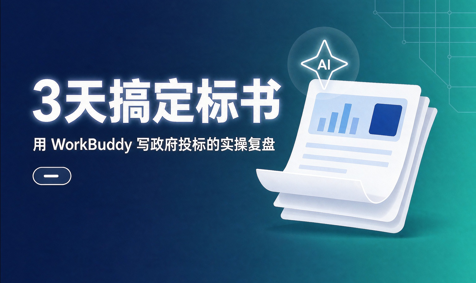 用 WorkBuddy 3 天搞定政府投标标书： 从读招标到电子签章的实操复盘
