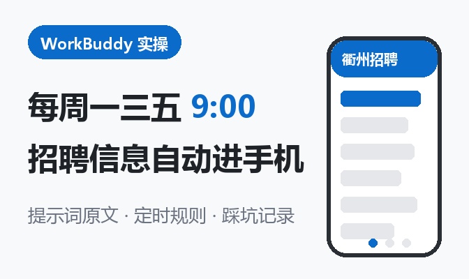 每周一三五早上 9 点，招聘信息自己跑到我手机上