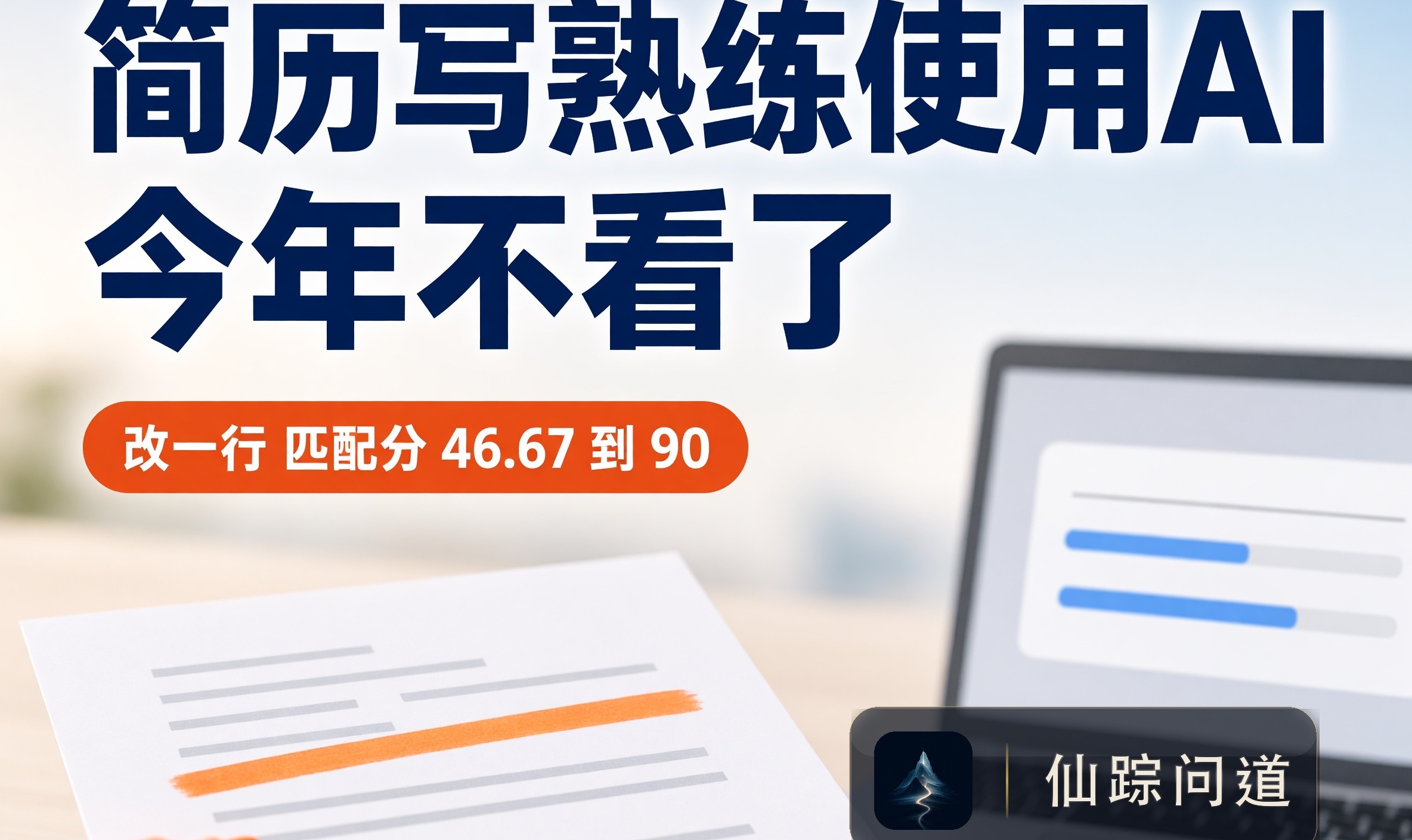 简历上写「熟练使用 AI」的，今年 HR 已经不看了