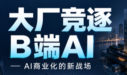B端AI成为新战场：腾讯WorkBuddy、字节豆包、阿里千问集体入场