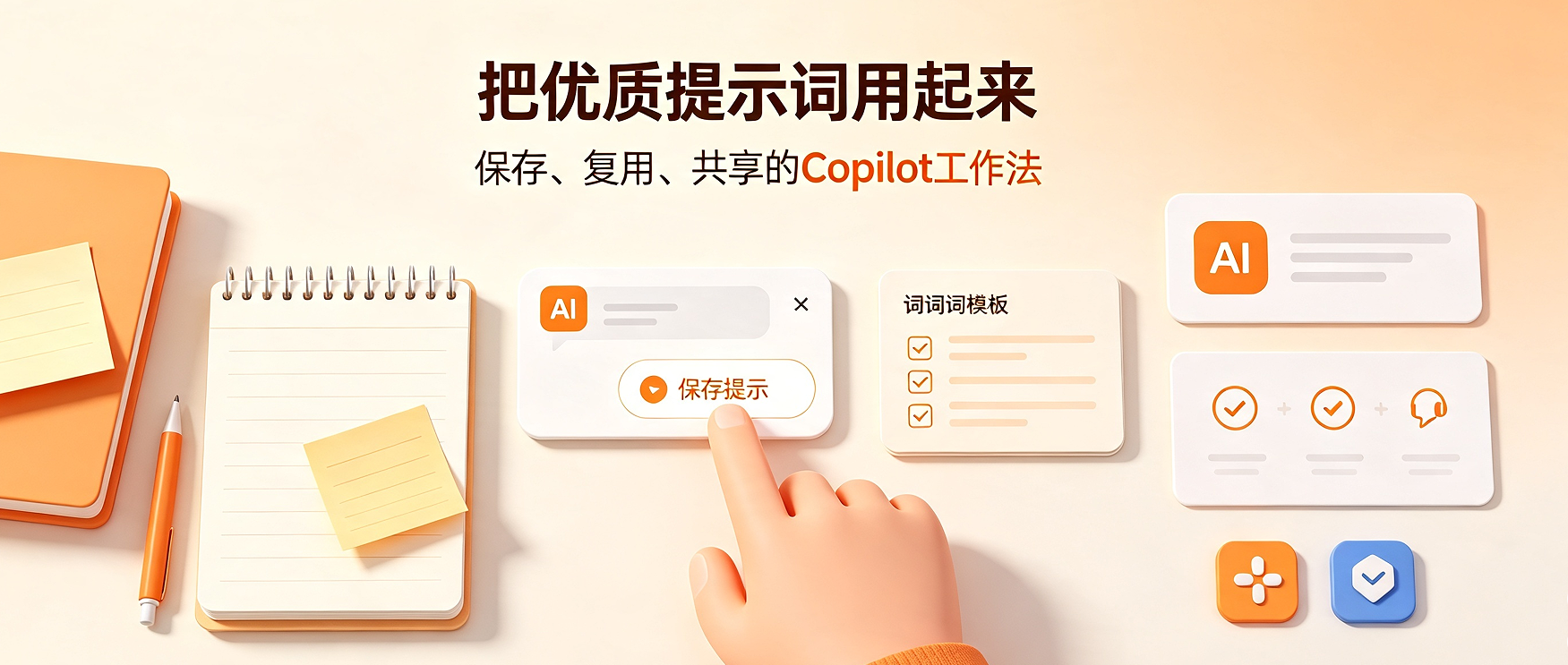 别让优质提示词躺平吃灰！Microsoft 365 Copilot保存复用+团队共享全攻略