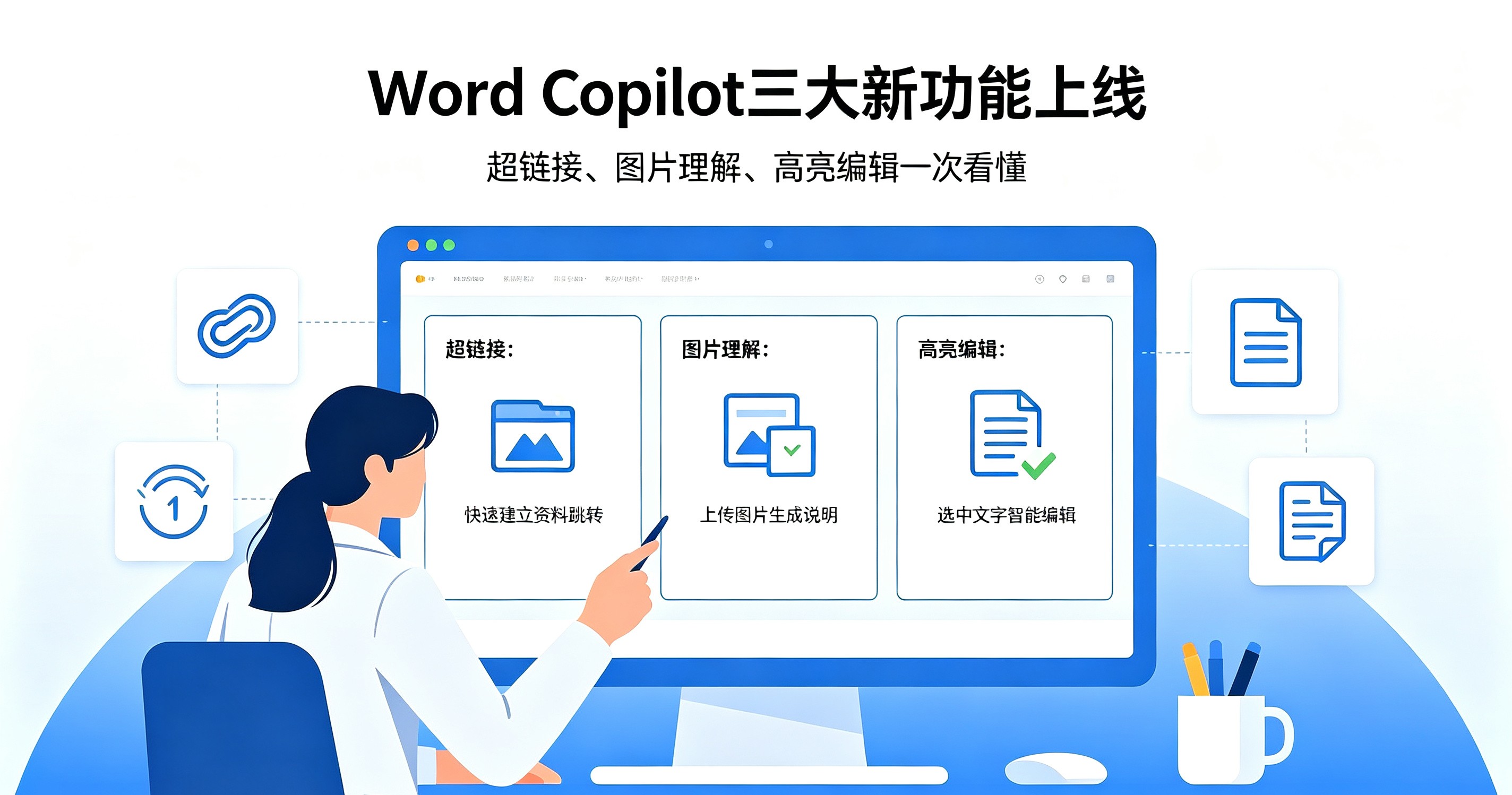 Word Copilot三大新功能上线：超链接、图片理解、高亮编辑一次看懂
