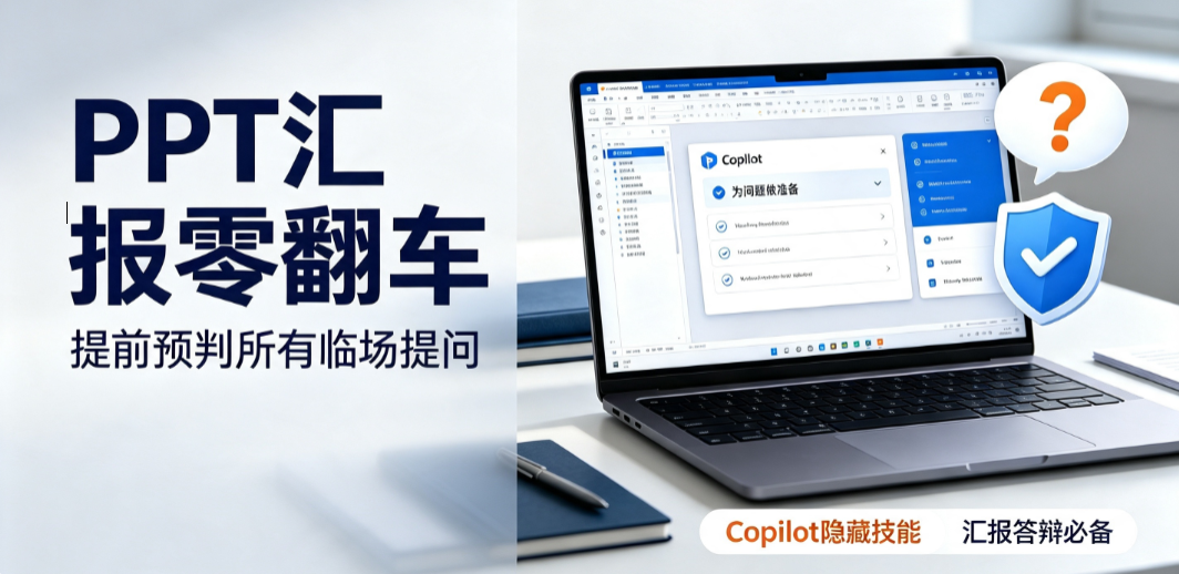 PPT汇报零翻车！Copilot隐藏神仙功能，提前预判所有提问