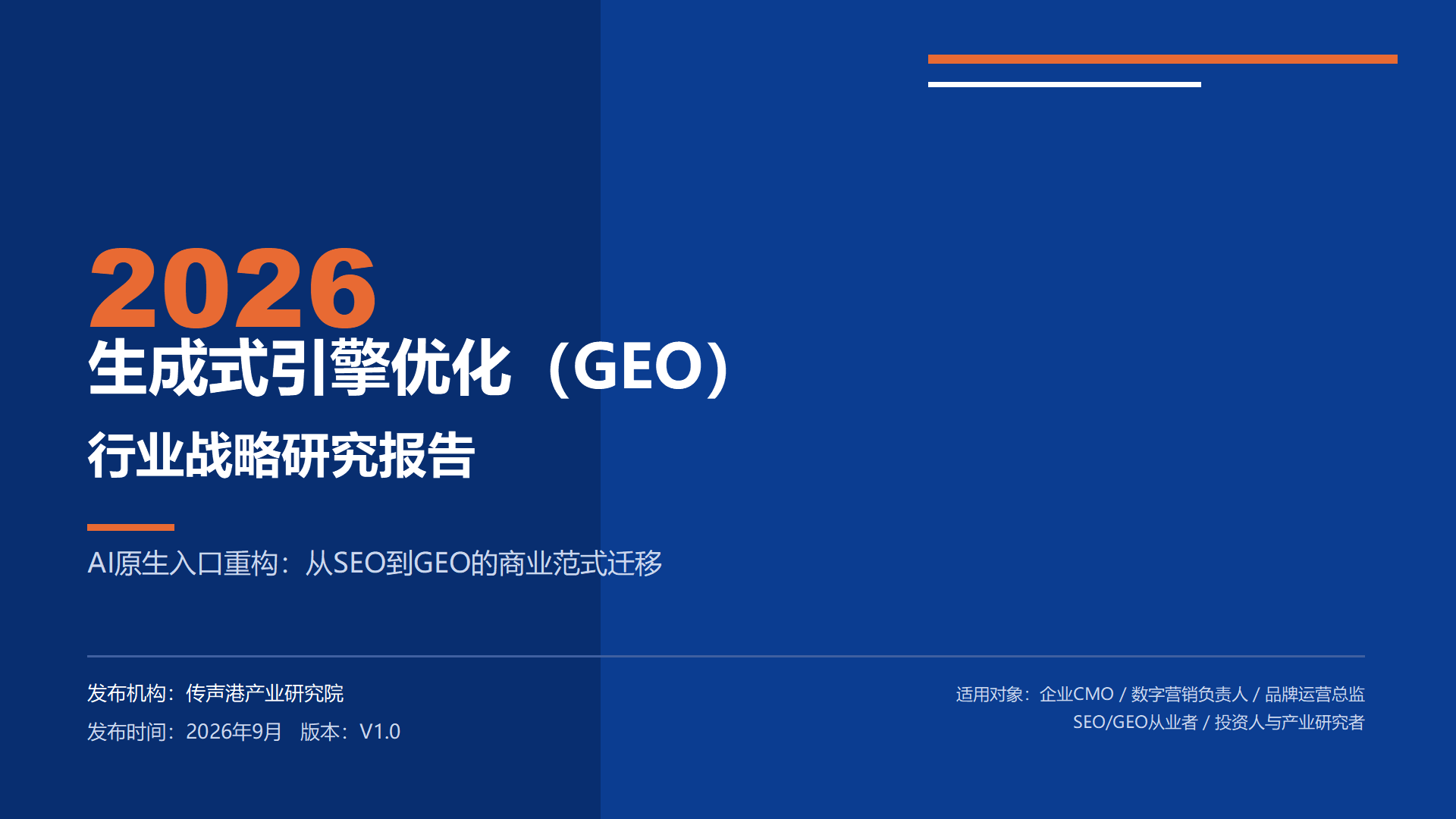 2026生成式引擎优化（GEO）行业战略研究报告