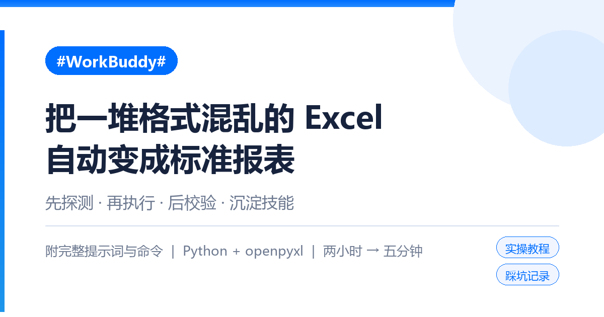 把一堆格式混乱的Excel自动变成标准报表