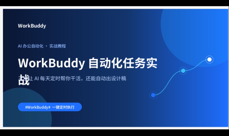 #WorkBuddy# 用 WorkBuddy 给孩子做自动化新闻播报：微信推送与音频播放的踩坑实录