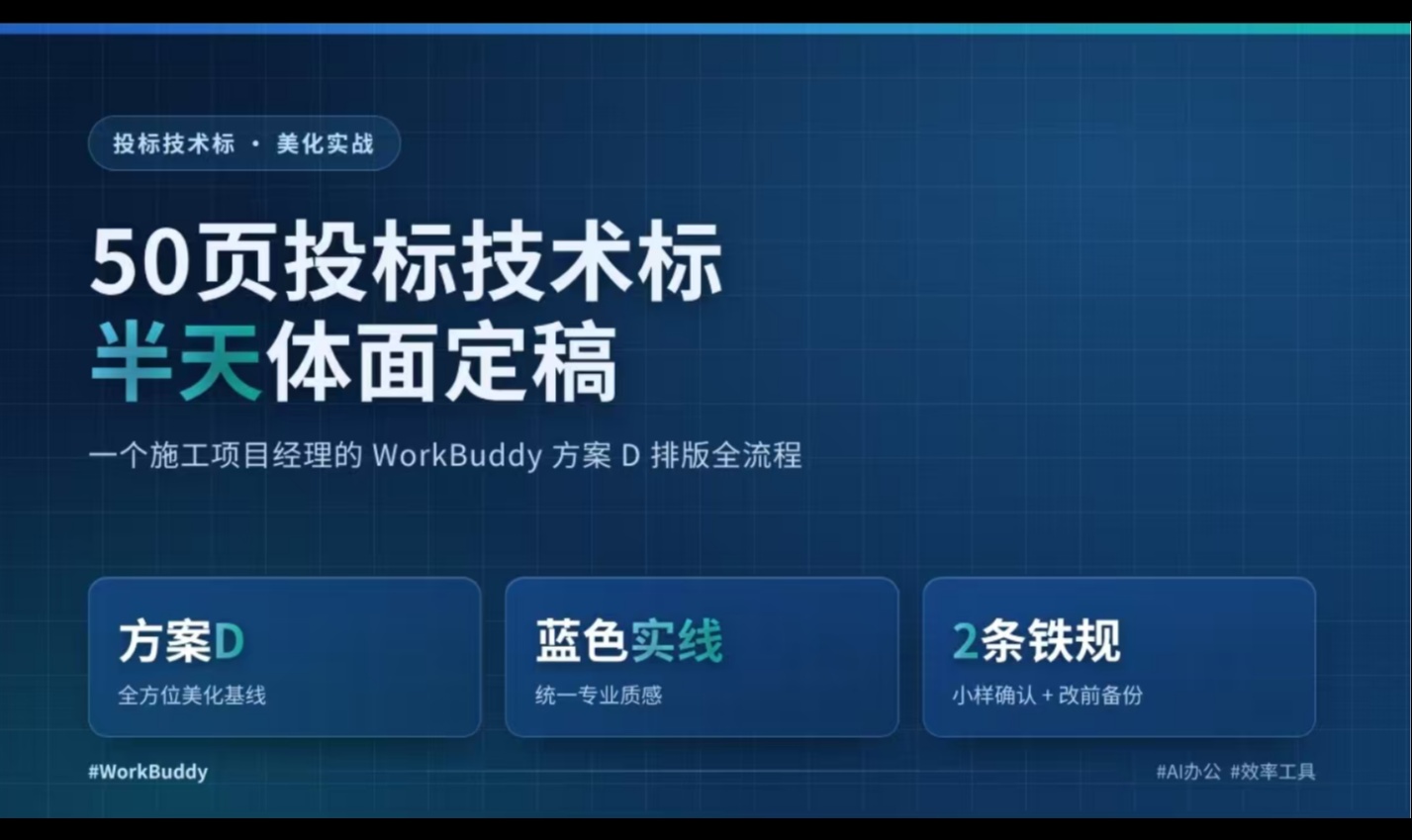 投标截止前3天，我用 WorkBuddy 把50页技术标排版半天搞定故事