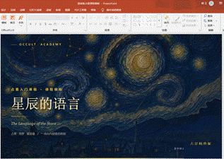 #WorkBuddy# 我是占星师，不会做 PPT：让 AI 把我的录播课课件从模板做到成片
