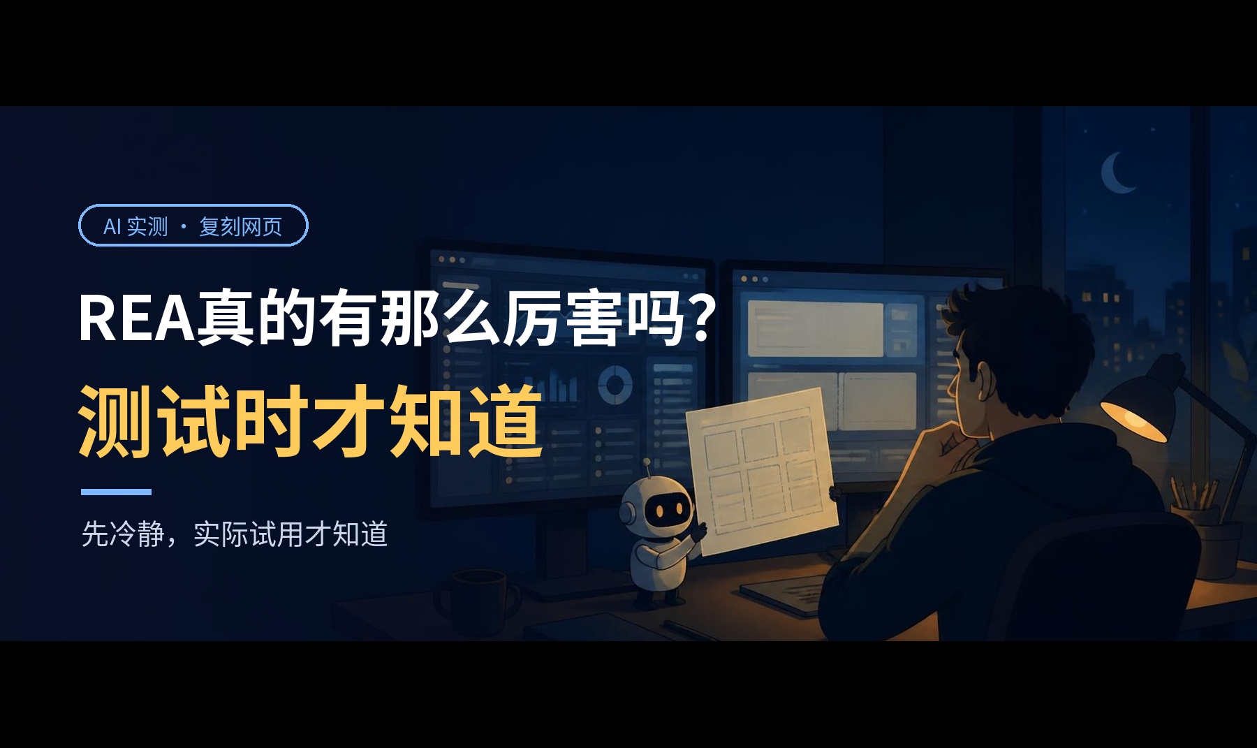 REA真的有那么厉害吗？测试时才知道