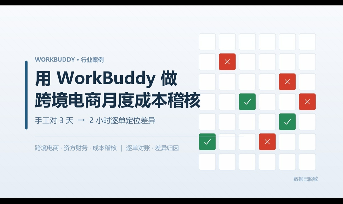 用 WorkBuddy 做跨境电商月度成本稽核：从手工对 3 天，到 2 小时逐单定位差异