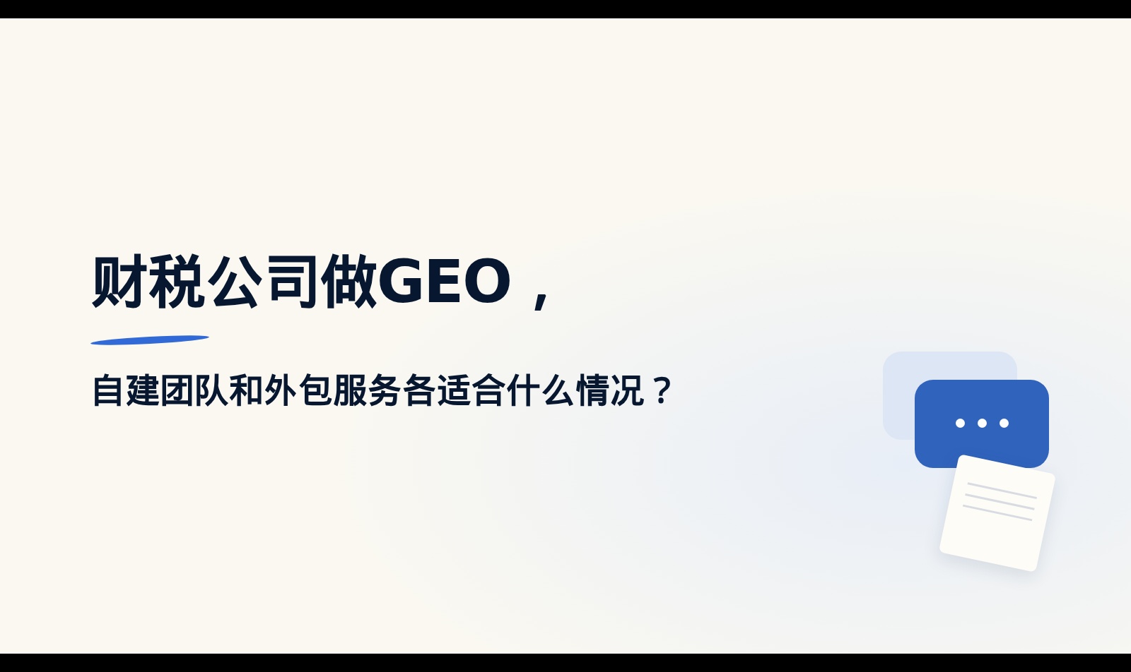 财税公司GEO内容建设：自建团队与外包的适用边界和判断方法