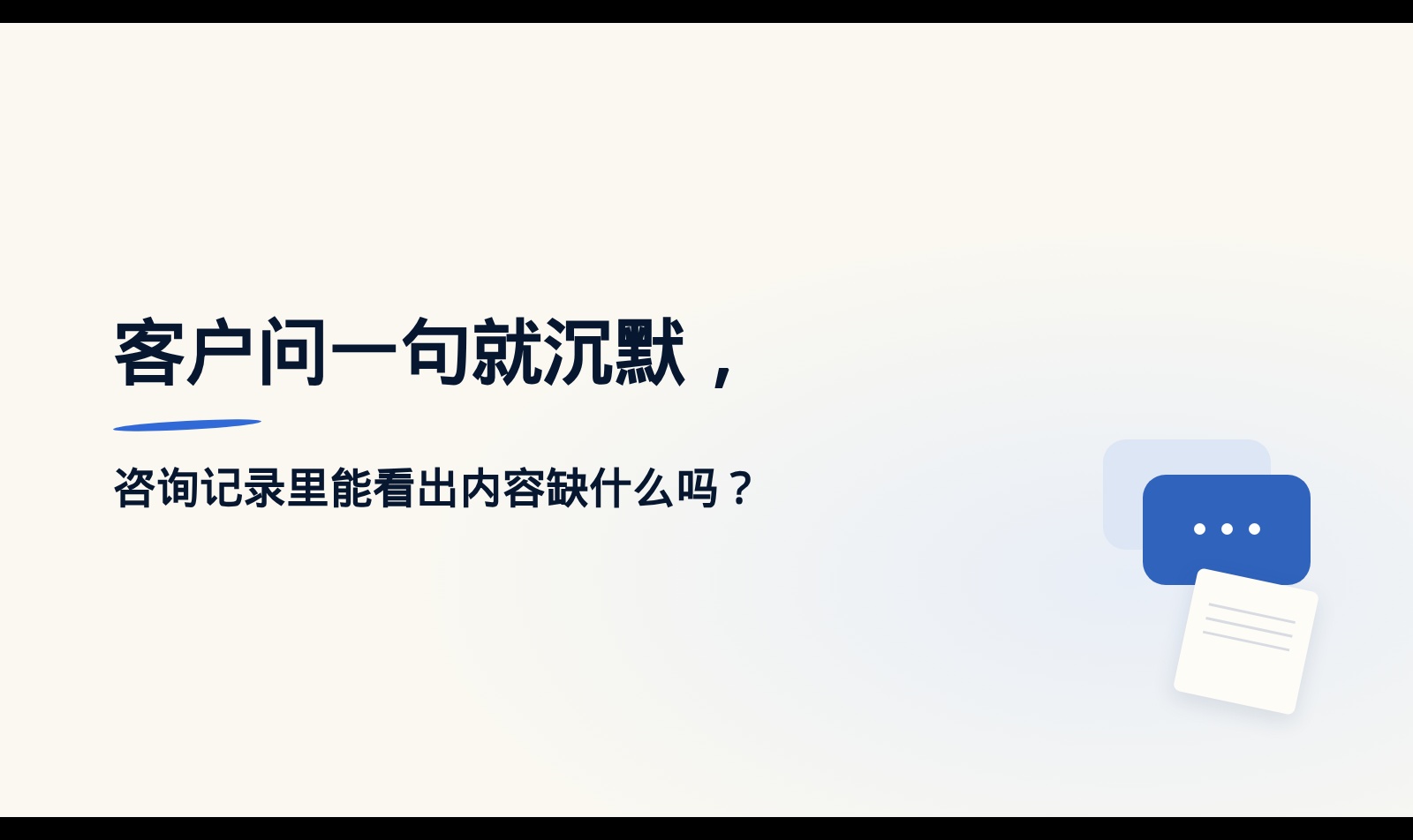 咨询沉默别急着改话术：用记录找内容缺口的取舍与边界