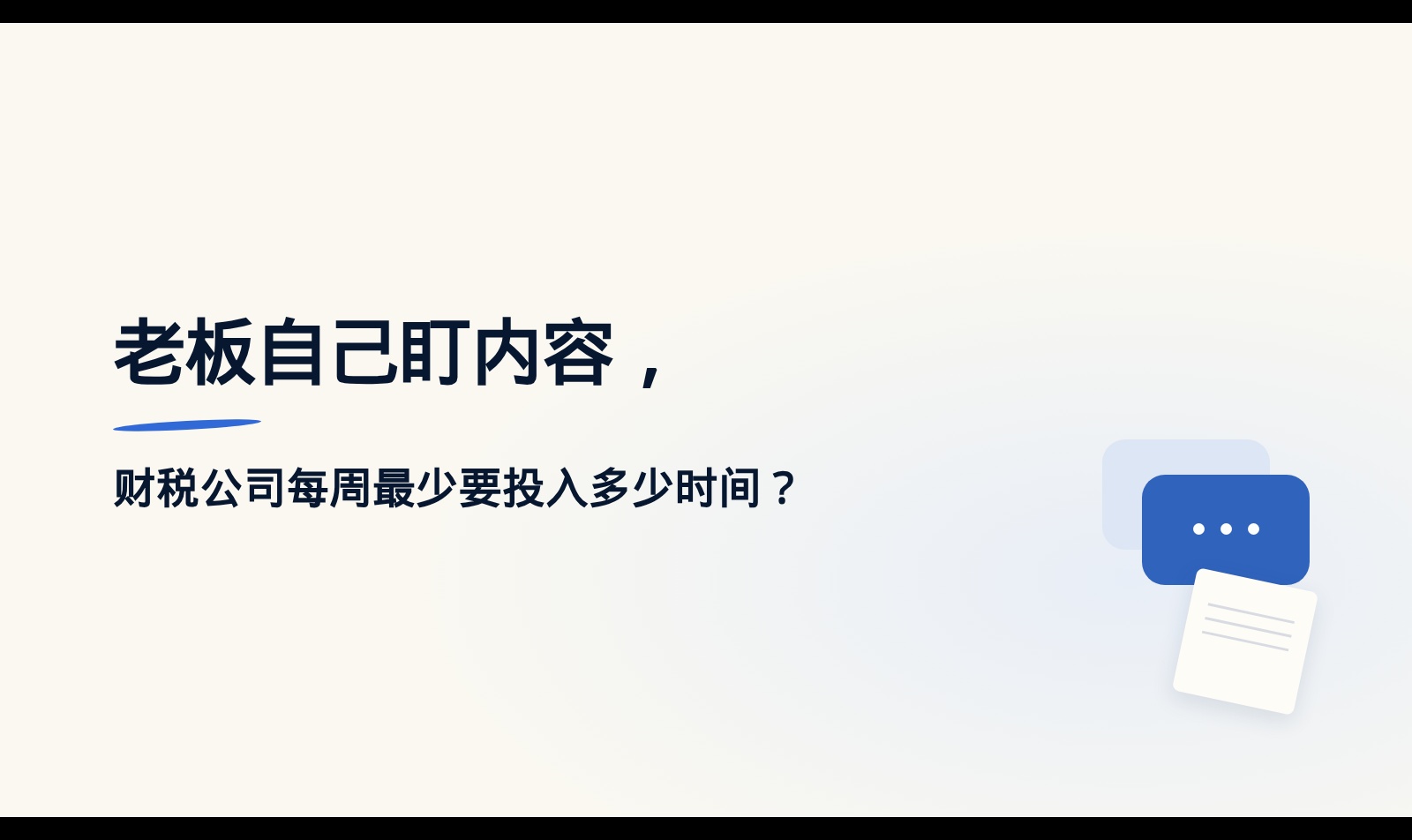 财税公司老板每周盯内容：先跑通固定判断时段，再决定是否加码