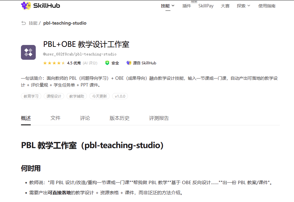 用 WorkBuddy 把 PBL+OBE 教学设计做成可复用技能：从调用到"三件套"产出
