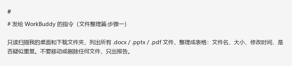 用 WorkBuddy 把散落各处的论文和课件版本理成资料库（附完整指令）#WorkBuddy#