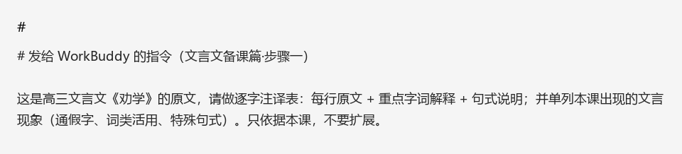 用 WorkBuddy 备高三文言文课：从逐字注译到分层试题，一节复习课我这样做 #WorkBuddy#